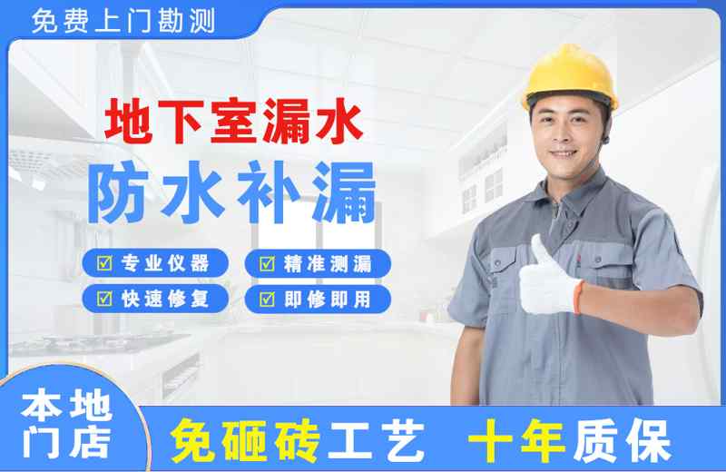 嵊泗地下室漏水维修