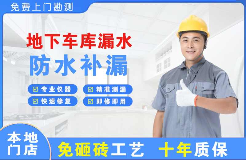 嵊泗地下车库漏水维修